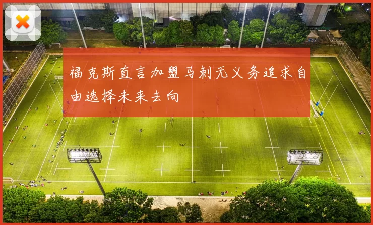 福克斯直言加盟马刺无义务追求自由选择未来去向