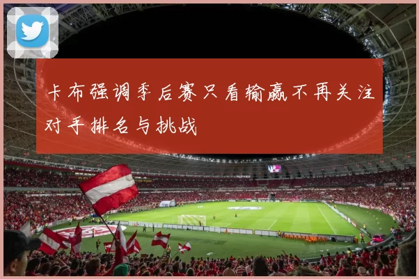 卡布强调季后赛只看输赢不再关注对手排名与挑战