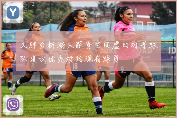 文胖分析湖人薪资空间虚幻对手球队建议优先续约现有球员