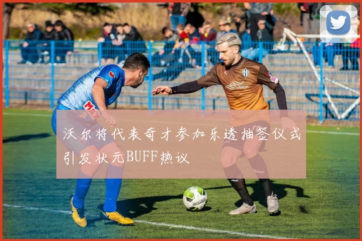 沃尔将代表奇才参加乐透抽签仪式引发状元BUFF热议