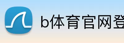 b体育官网登录入口 logo